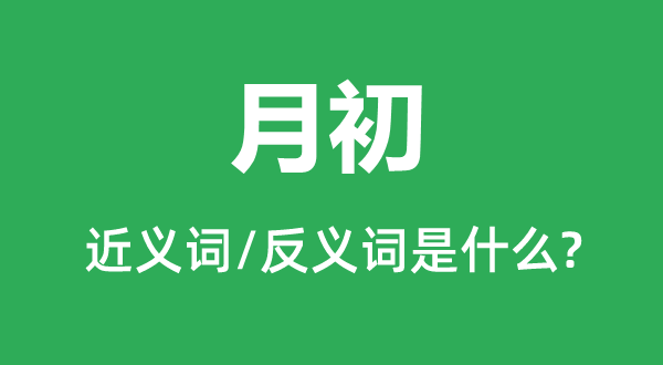 月初的近义词和反义词是什么,月初是什么意思