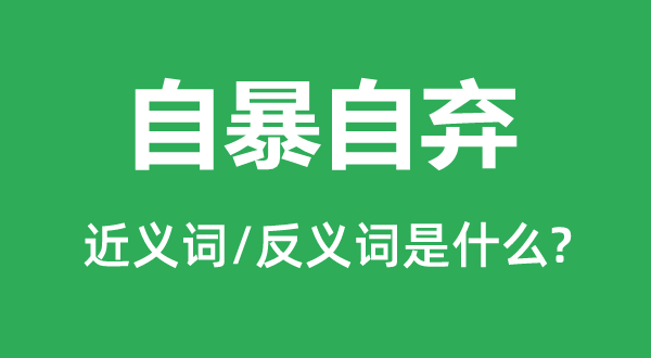 自暴自弃的近义词和反义词是什么,自暴自弃是什么意思