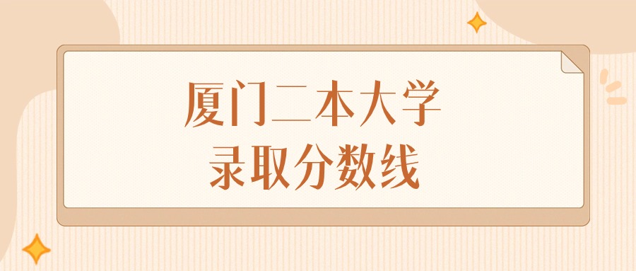 2024年厦门二本大学录取分数线排名（物理组+历史组）