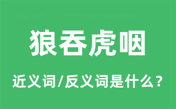 狼吞虎咽的近义词和反义词是什么,狼吞虎咽是什么意思