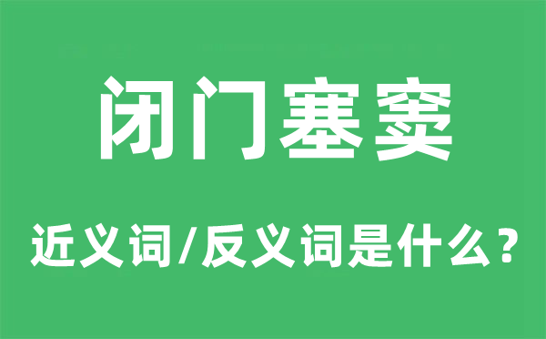 闭门塞窦的近义词和反义词是什么,闭门塞窦是什么意思