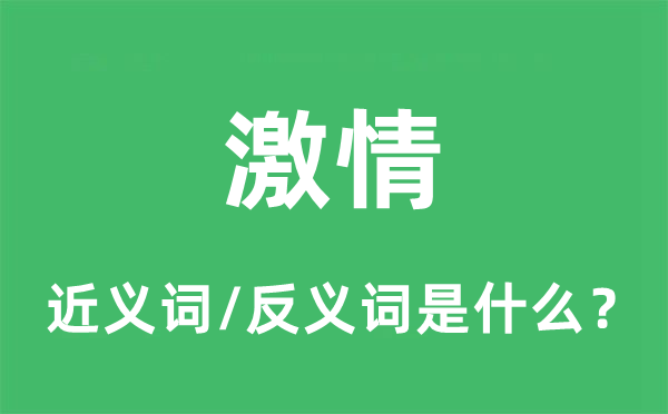 激情的近义词和反义词是什么,激情是什么意思