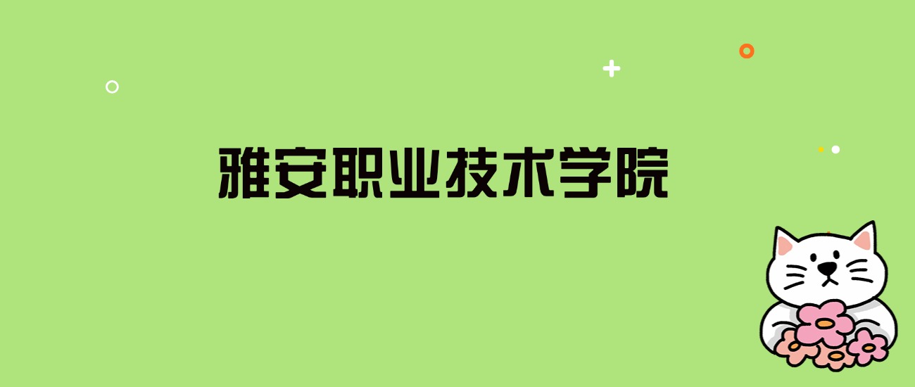 2024年雅安职业技术学院录取分数线是多少？看全国12省的最低分