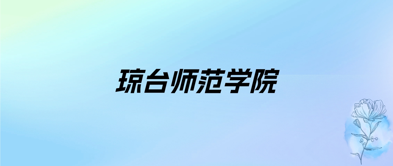 2024年琼台师范学院学费明细：一年4180-5720元（各专业收费标准）