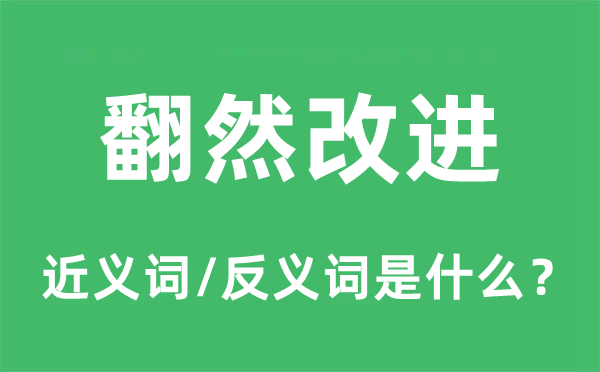 翻然改进的近义词和反义词是什么,翻然改进是什么意思