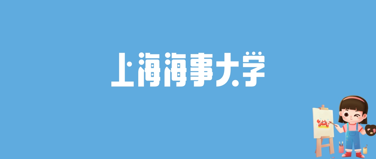 2024上海海事大学录取分数线汇总：全国各省最低多少分能上