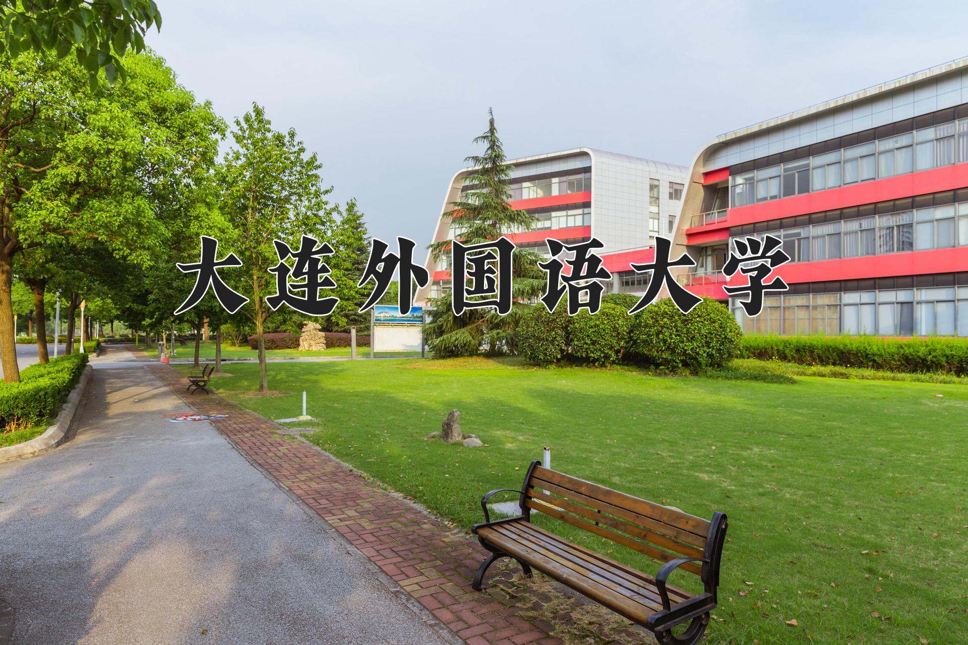 大连外国语大学