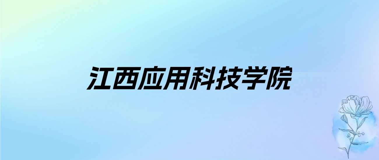 2024年江西应用科技学院学费明细：一年13000-37500元（各专业收费标准）