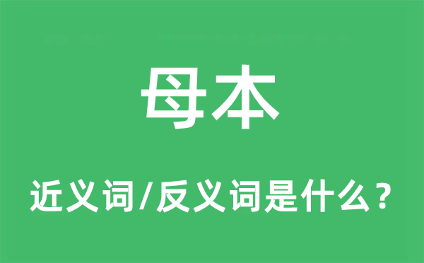 母本的近义词和反义词是什么,母本是什么意思