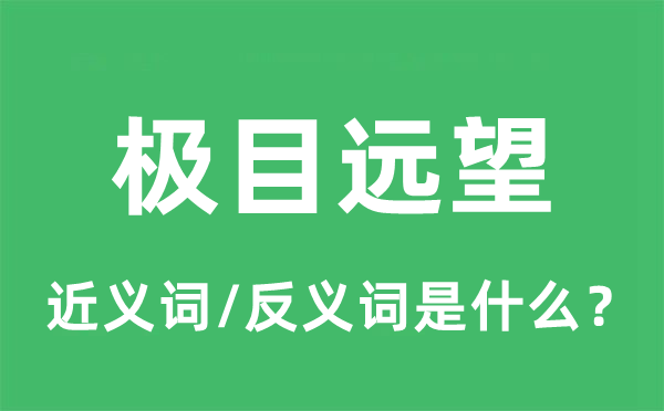 极目远望的近义词和反义词是什么,极目远望是什么意思