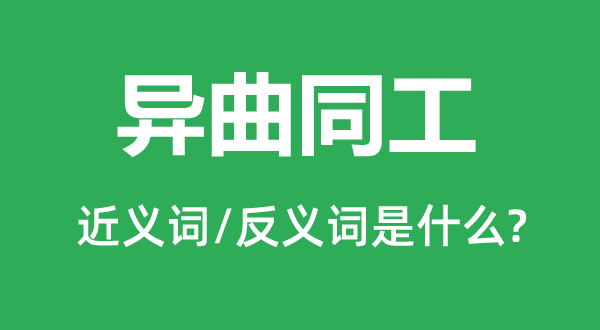 异曲同工的近义词和反义词是什么,异曲同工是什么意思