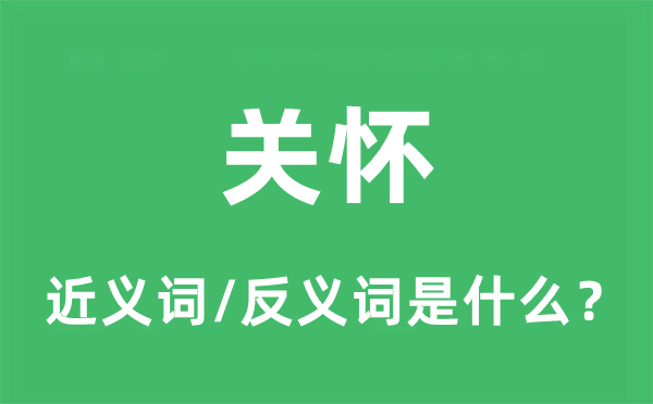 关怀的近义词和反义词是什么,关怀是什么意思