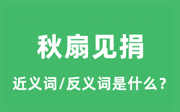 秋扇见捐的近义词和反义词是什么,秋扇见捐是什么意思