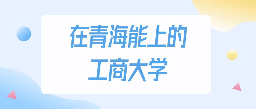 青海多少分能上工商大学？2024年理科类最低181分录取