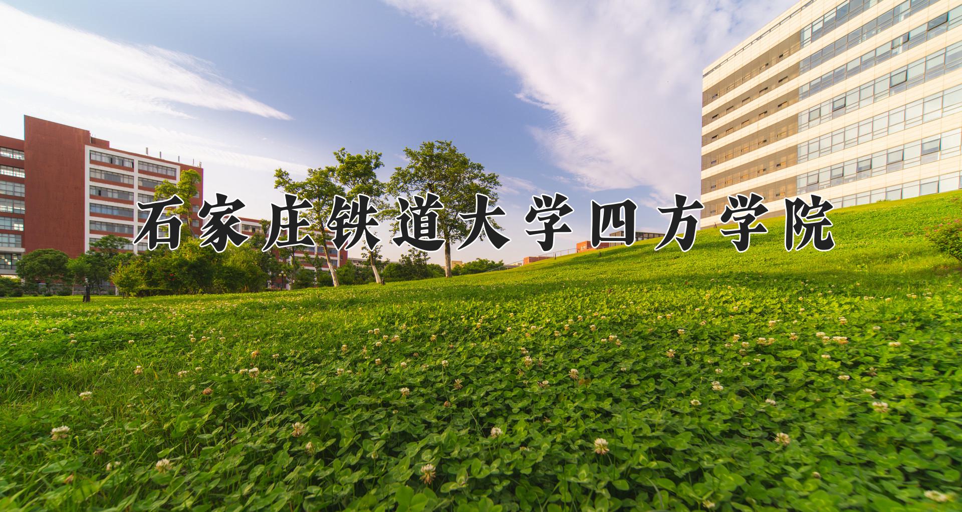 石家庄铁道大学四方学院