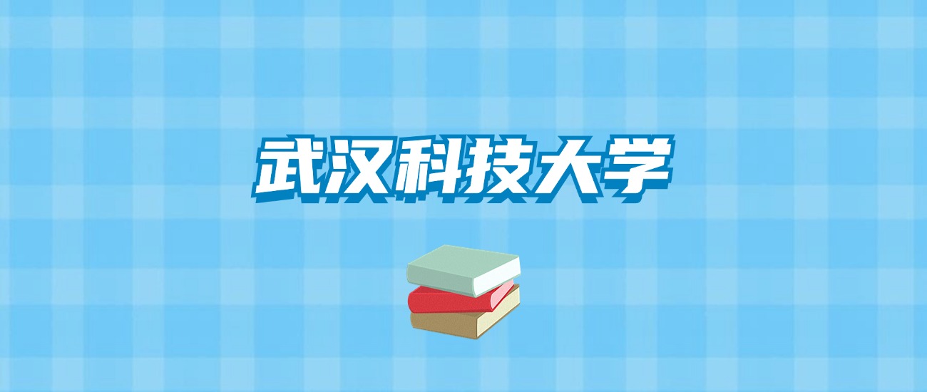 武汉科技大学的录取分数线要多少？附2024招生计划及专业