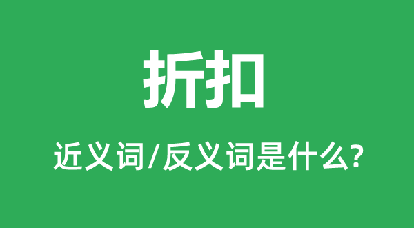 折扣的近义词和反义词是什么,折扣是什么意思