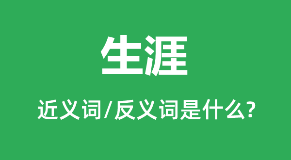 生涯的近义词和反义词是什么,生涯是什么意思