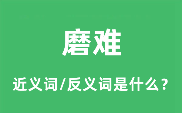 磨难的近义词和反义词是什么,磨难是什么意思