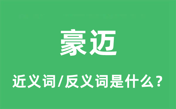 豪迈的近义词和反义词是什么,豪迈是什么意思