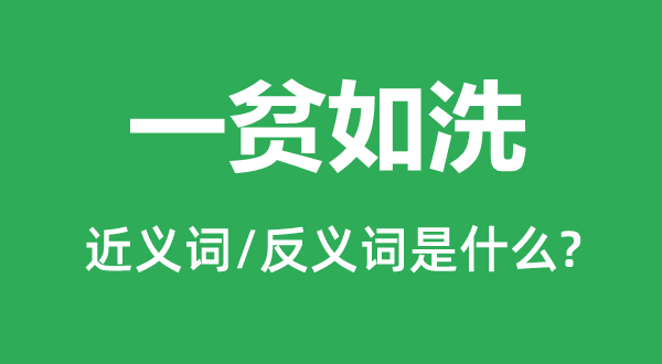 一贫如洗的近义词和反义词是什么,一贫如洗是什么意思