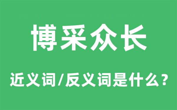 博采众长的近义词和反义词是什么,博采众长是什么意思