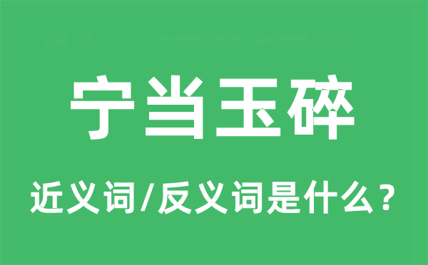 宁当玉碎的近义词和反义词是什么,宁当玉碎是什么意思