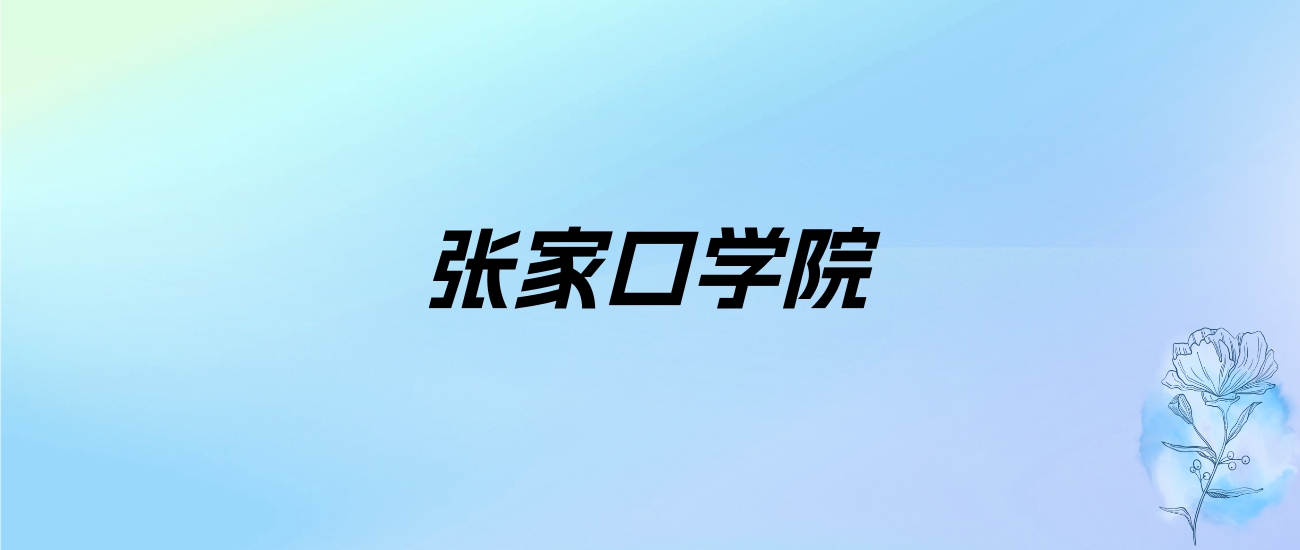 2024年张家口学院学费明细：一年4600-8000元（各专业收费标准）