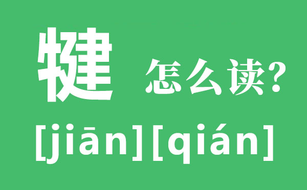 犍为的犍怎么读,犍为的读音,犍为有哪些好玩的地方