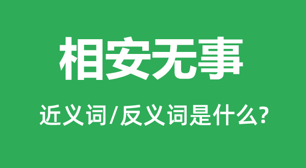 相安无事的近义词和反义词是什么,相安无事是什么意思