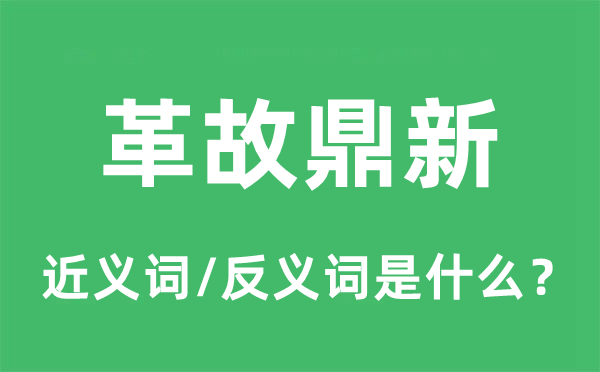 革故鼎新的近义词和反义词是什么,革故鼎新是什么意思