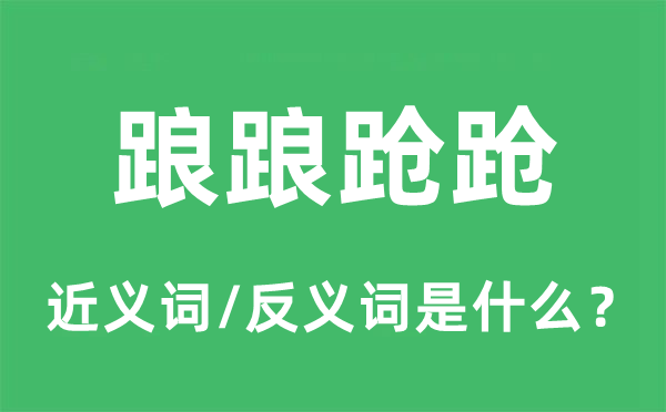 踉踉跄跄的近义词和反义词是什么,踉踉跄跄是什么意思