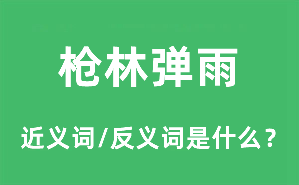 枪林弹雨的近义词和反义词是什么,枪林弹雨是什么意思