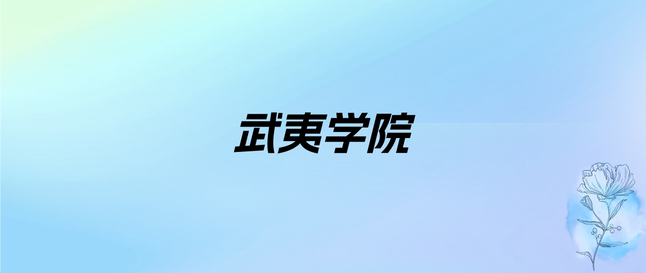 2024年武夷学院学费明细：一年4800-8400元（各专业收费标准）