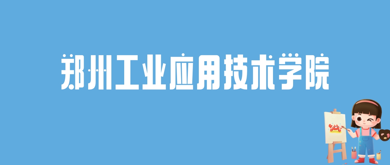 2024郑州工业应用技术学院录取分数线汇总：全国各省最低多少分能上