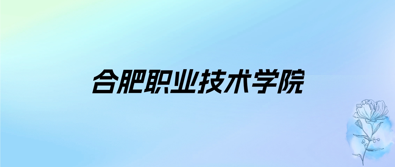 2024年合肥职业技术学院学费明细：一年3500-3900元（各专业收费标准）