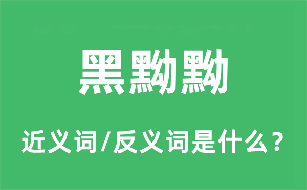 黑黝黝的近义词和反义词是什么,黑黝黝是什么意思