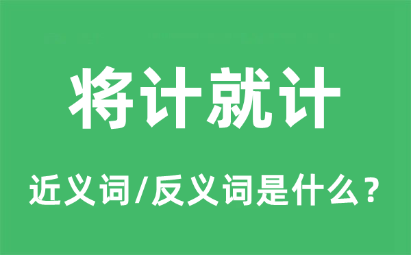 将计就计的近义词和反义词是什么,将计就计是什么意思