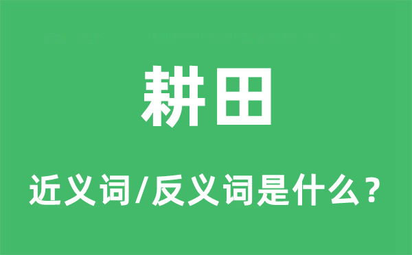 耕田的近义词和反义词是什么,耕田是什么意思