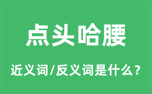 点头哈腰的近义词和反义词是什么,点头哈腰是什么意思