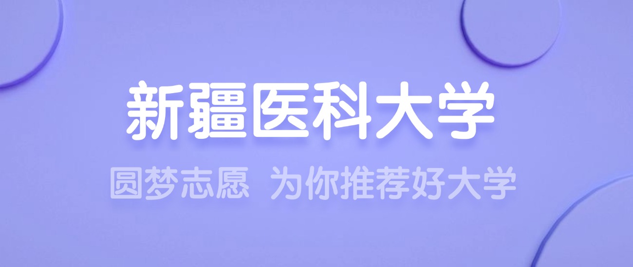 2025新疆医科大学王牌专业名单：含分数线与认可度最高的专业