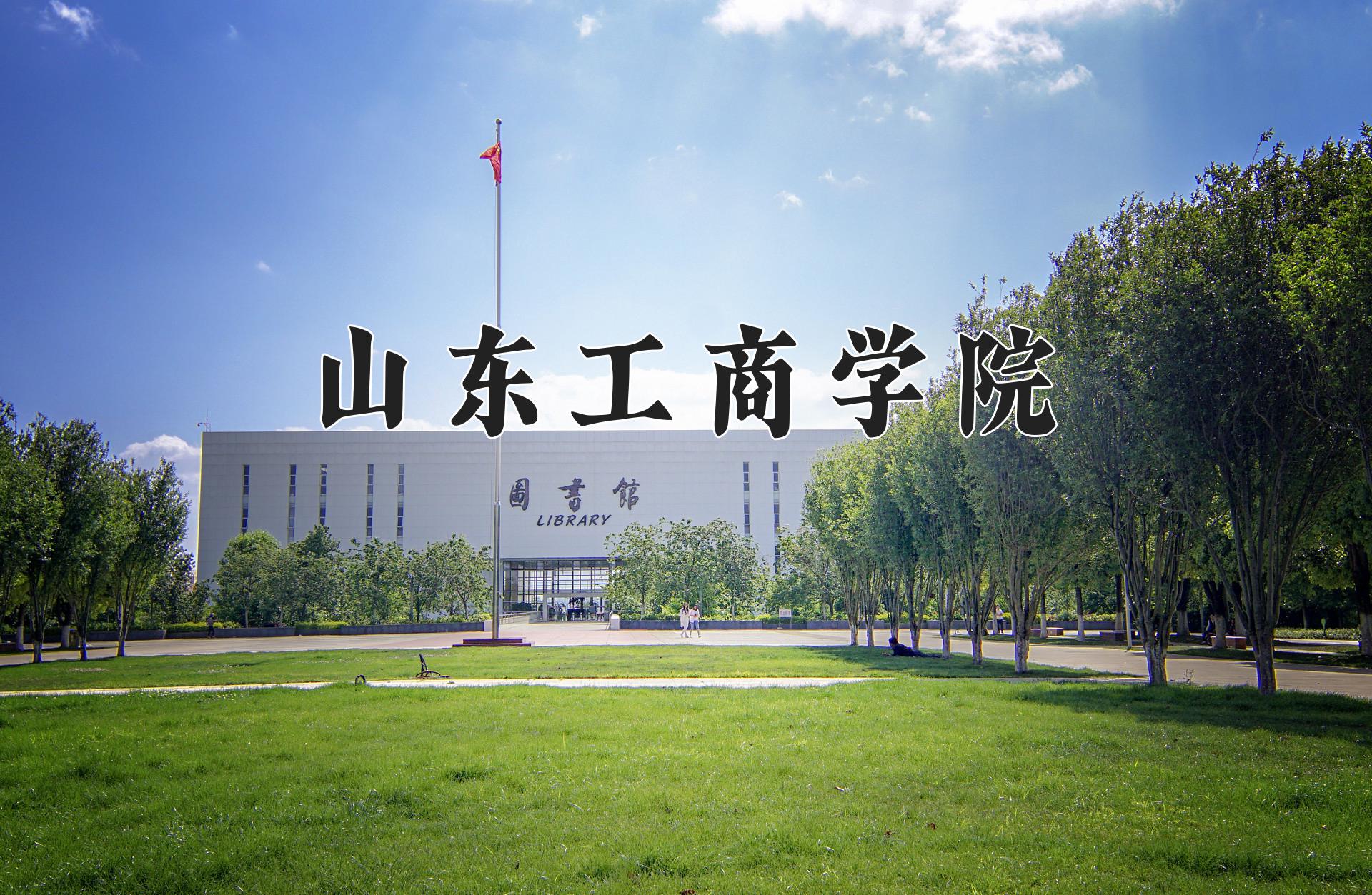 山东工商学院