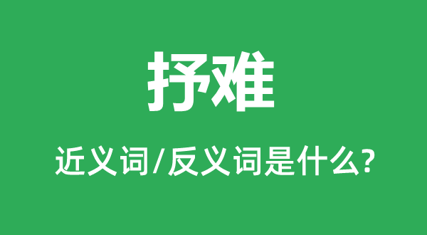 抒难的近义词和反义词是什么,抒难是什么意思