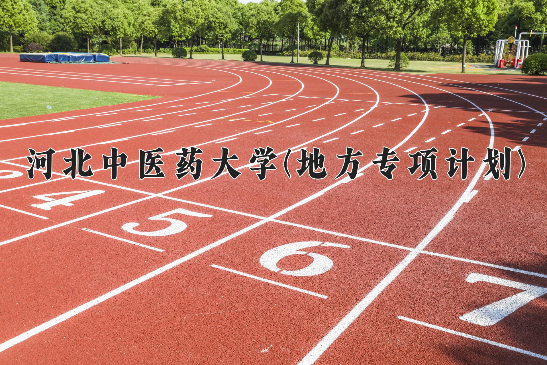 河北中医药大学(地方专项计划)一年学费多少钱及各专业的收费标准(2025参考）