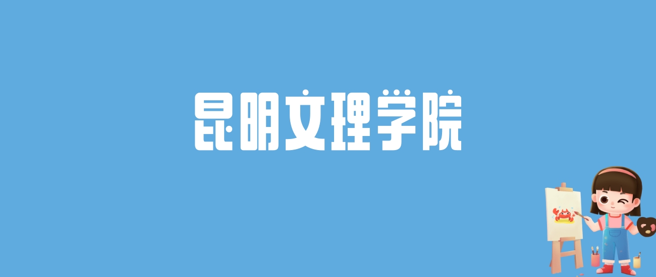 2024昆明文理学院录取分数线汇总：全国各省最低多少分能上