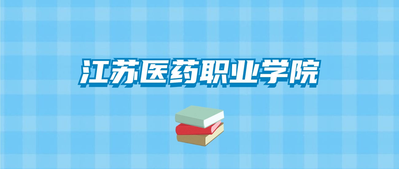 江苏医药职业学院的录取分数线要多少？附2024招生计划及专业