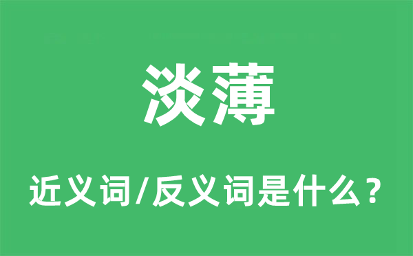 淡薄的近义词和反义词是什么,淡薄是什么意思