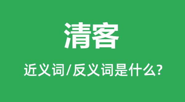 清客的近义词和反义词是什么,清客是什么意思