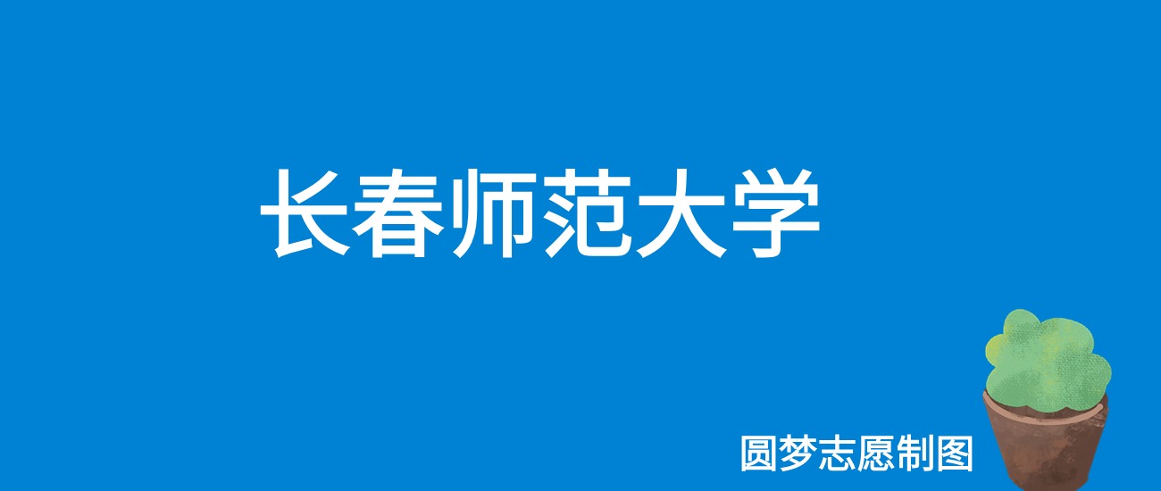 2024长春师范大学录取分数线（全国各省最低分及位次）