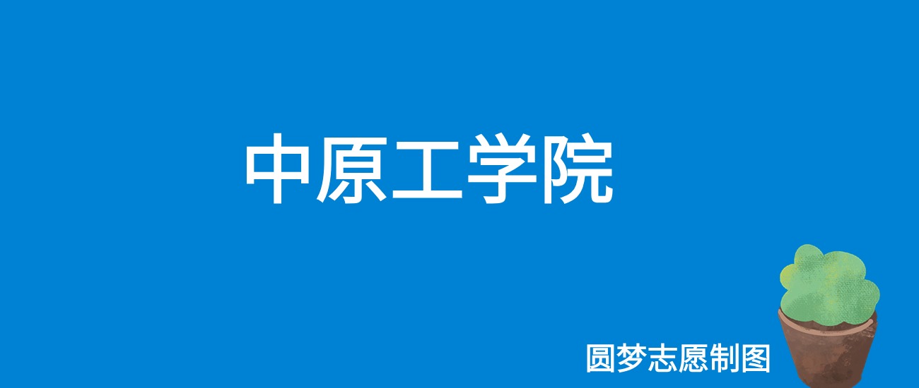 2024中原工学院录取分数线（全国各省最低分及位次）